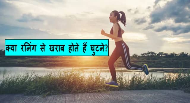गलत ट्रेनिंग हो सकती है वजह, जानें सच