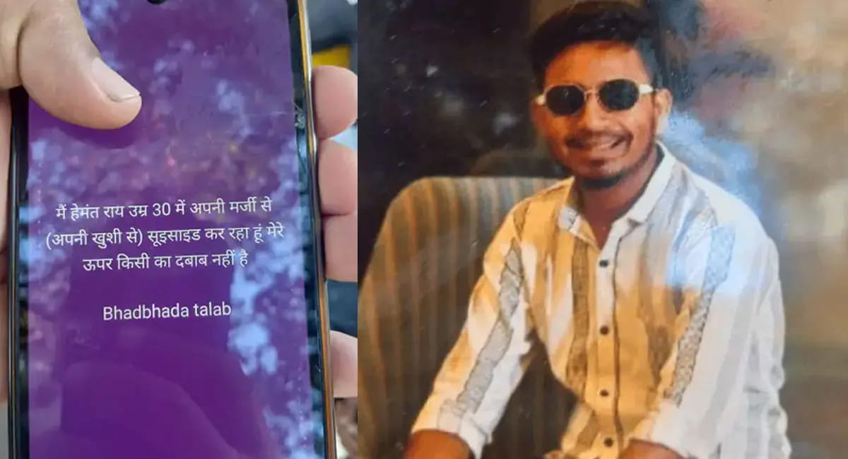 वॉट्सऐप स्टेटस पर लिखा- अपनी मर्जी से जान दे रहा हूं...