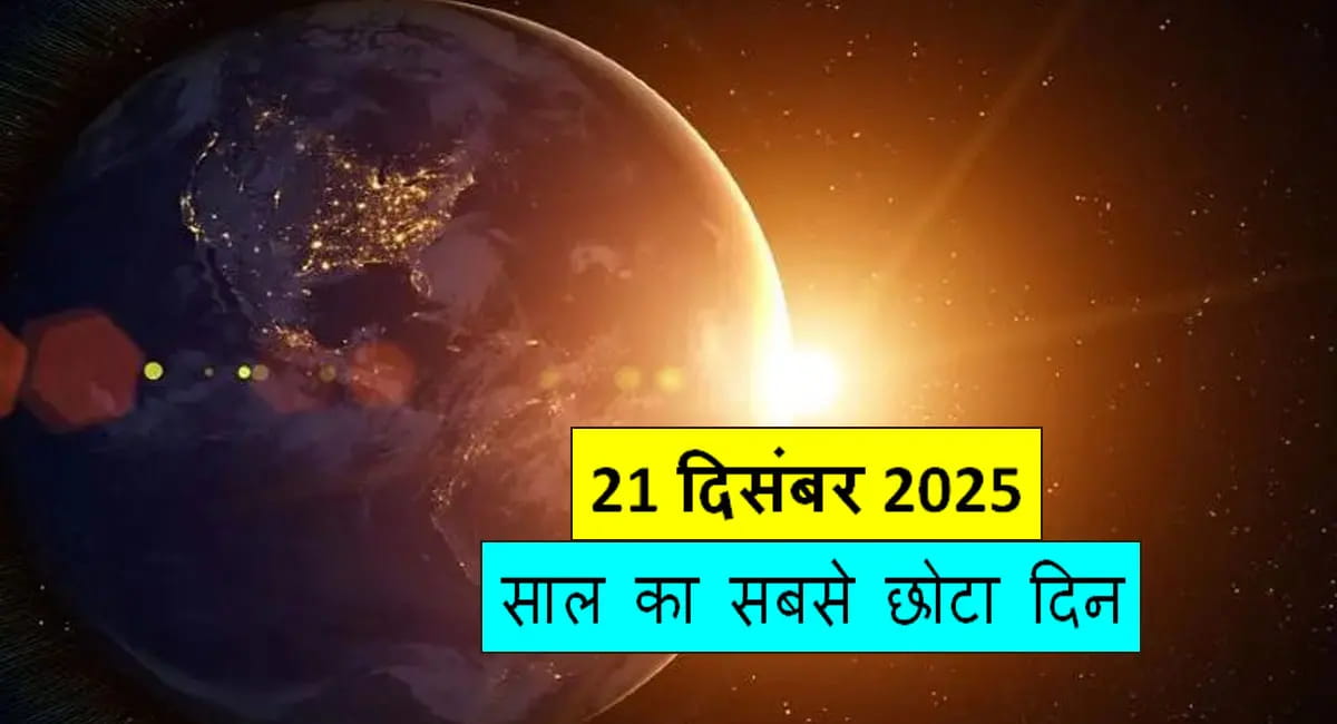साल का सबसे छोटा दिन, सबसे लंबी रात का खास संयोग; जानें ज्योतिषीय और धार्मिक महत्व