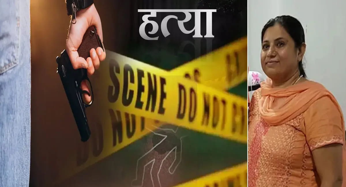 पति का मर्डर केस लड़ने वाली महिला की गोली मारकर हत्या, पुरानी रंजिश की आशंका