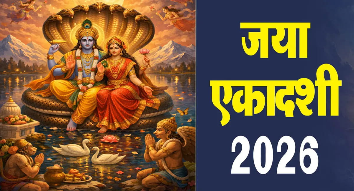 28 या 29 जनवरी... कब रखा जाएगा जया एकादशी का व्रत? जानें शुभ मुहूर्त और परिवार की बाधाएं दूर करने का उपाय