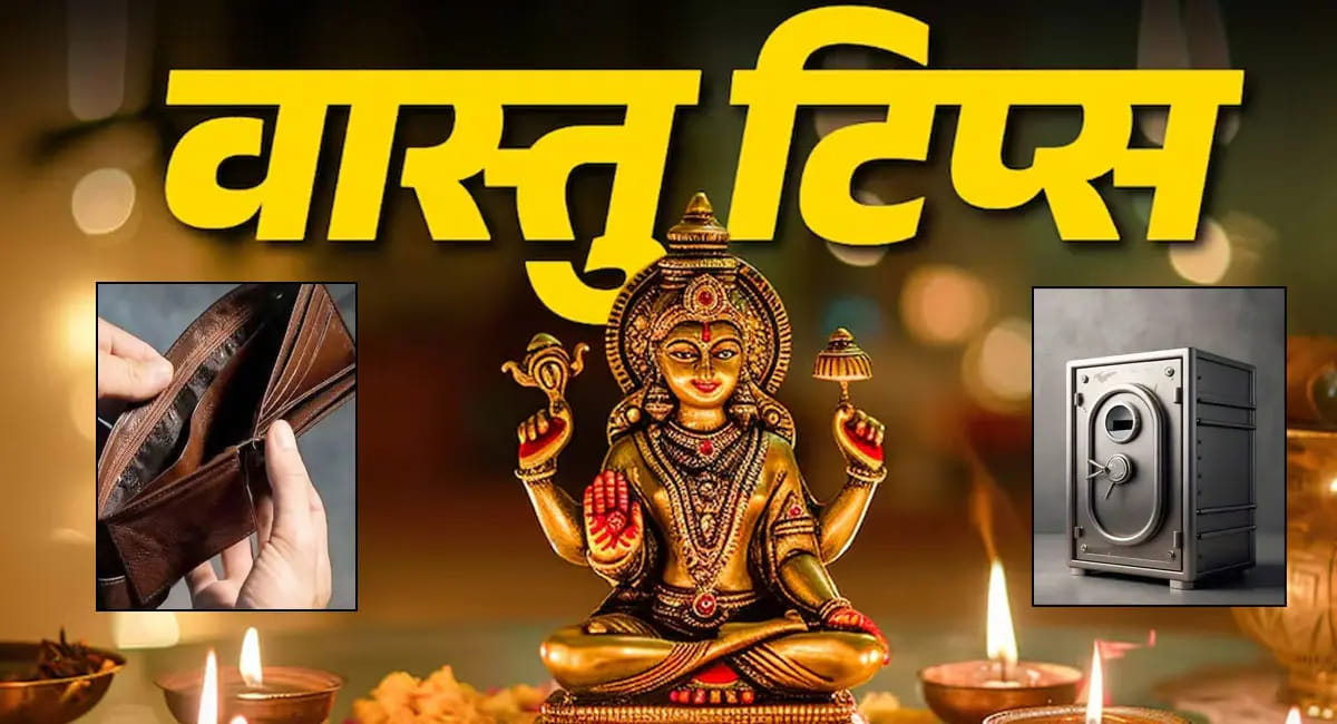 घर में कभी खाली न रखें ये 5 चीजें, वरना रुक सकती है बरकत और धन की आवक
