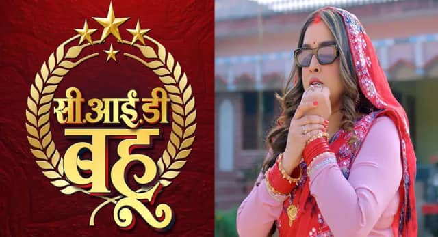 आम्रपाली दुबे की ‘सी.आई.डी बहू’ का धांसू ट्रेलर रिलीज, सोशल मीडिया पर वायरल