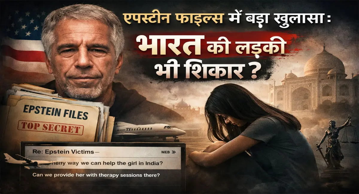 पहली बार भारतीय पीड़िता का जिक्र, अमेरिकी ईमेल में खुला सच