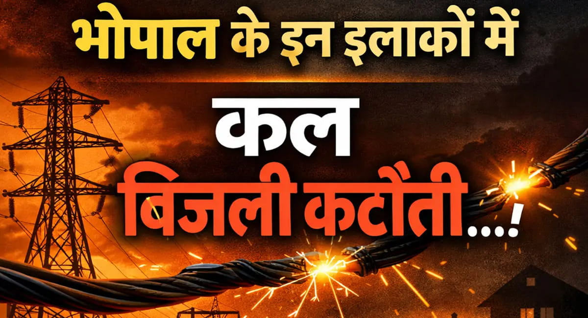 भोपाल के 40 इलाकों में कल बिजली कटौती, 4 से 6 घंटे तक बंद रहेगी सप्लाई