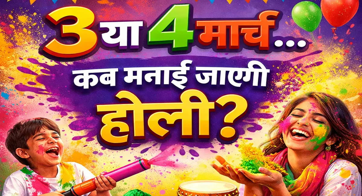 3 या 4 मार्च... कब है होली? कंफ्यूजन खत्म, जानें सही तारीख