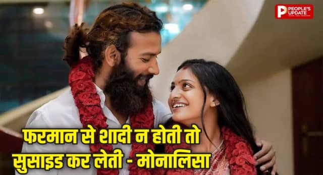 महाकुंभ की वायरल गर्ल मोनालिसा का बयान, फरमान ने लव जिहाद के आरोपों को बताया गलत