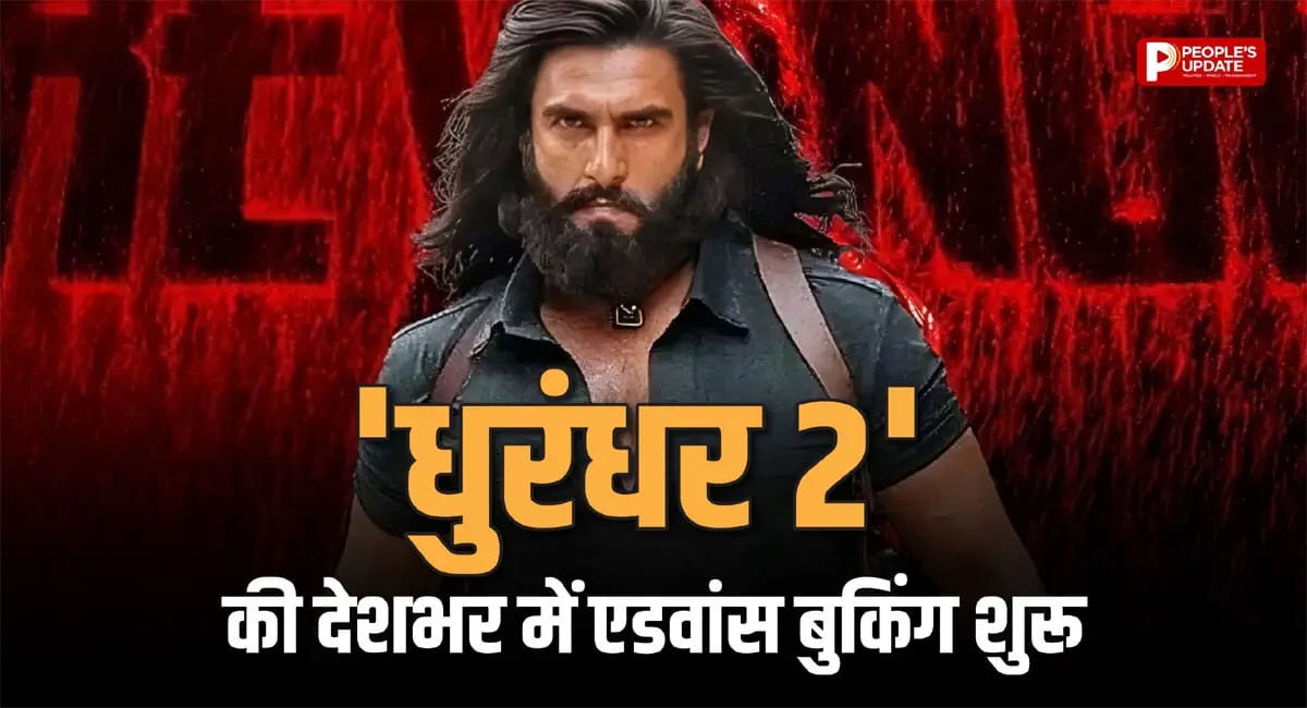 ‘धुरंधर 2’ की एडवांस बुकिंग शुरू, रिलीज से पहले ही करोड़ों की कमाई