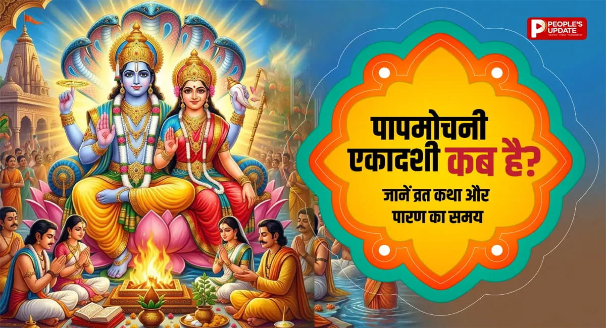 पापमोचनी एकादशी कब है? जानें सही तिथि, व्रत कथा से लेकर पारण का समय