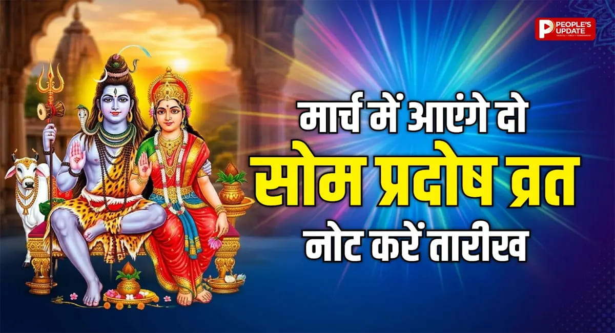 मार्च में दो बार रखा जाएगा सोम प्रदोष व्रत, जानें सही तारीख और पूजा का शुभ मुहूर्त
