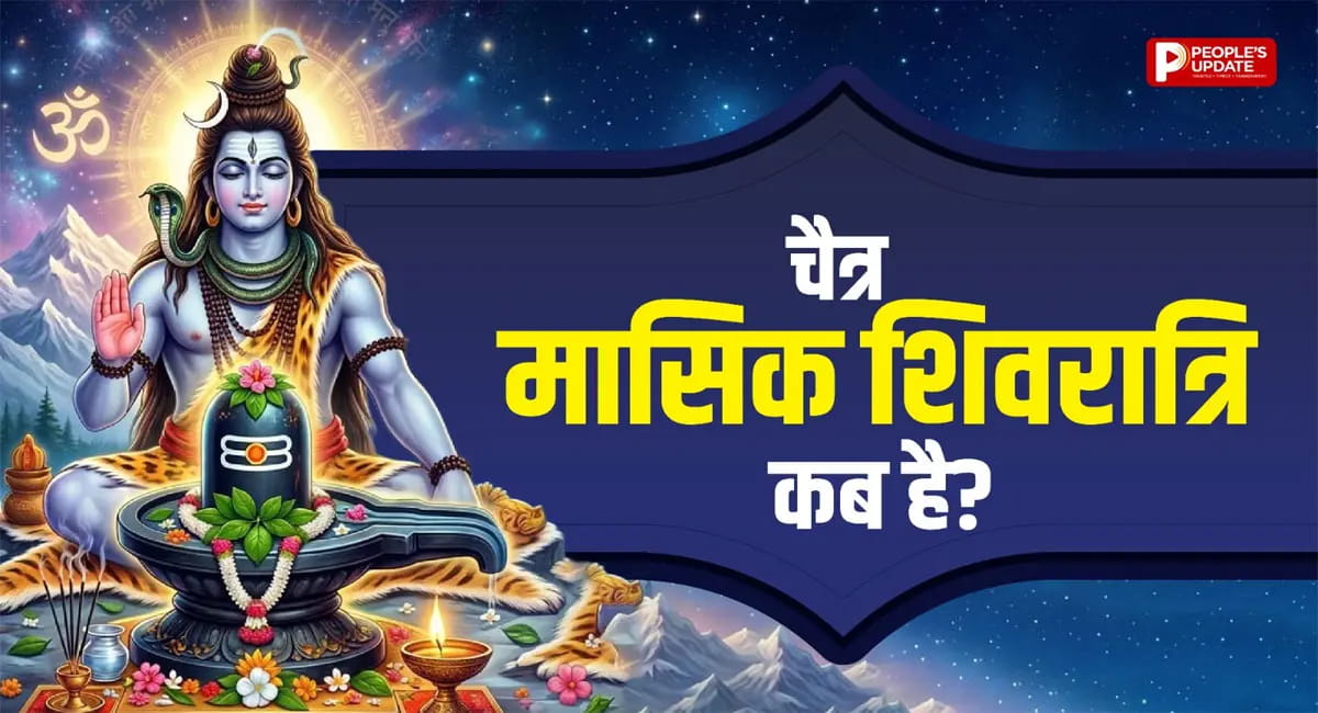 कब है चैत्र मासिक शिवरात्रि? इन मंत्रों का जाप करने से भोलेनाथ हो सकते हैं प्रसन्न