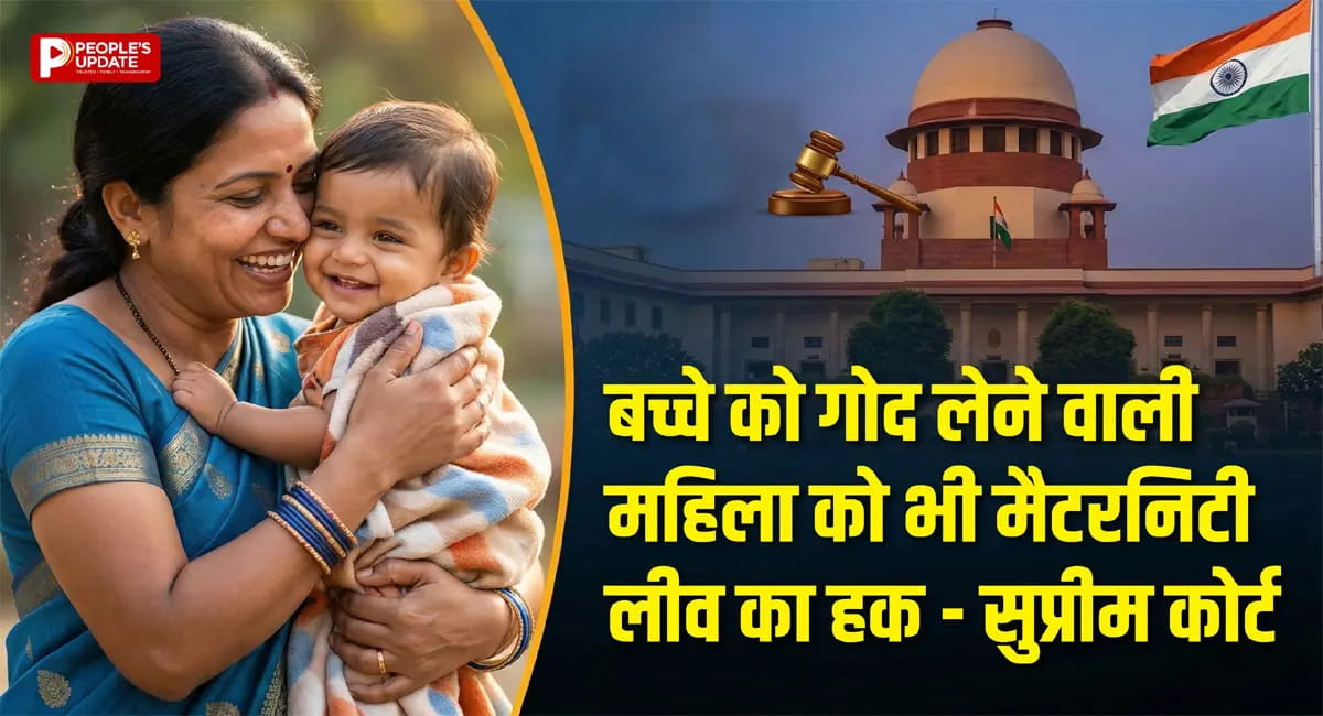 SC का ऐतिहासिक फैसला, दत्तक माताओं को भी मिलेगी मैटरनिटी लीव