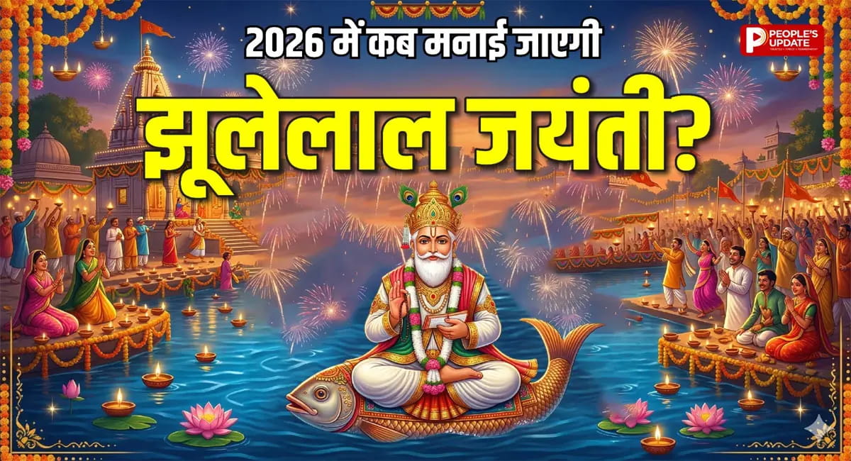 19 या 20 मार्च... झूलेलाल जयंती कब है? जानें सही तिथि और महत्व