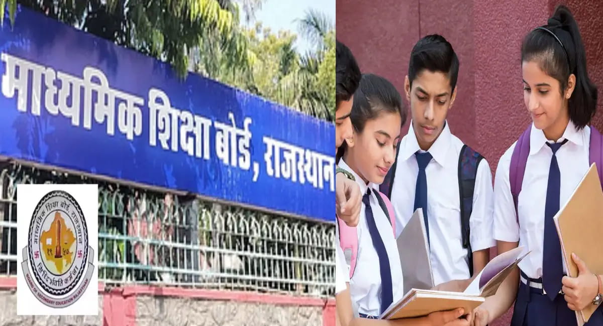 इंतजार खत्म... कल आने वाला है राजस्थान बोर्ड कक्षा 10वीं का रिजल्ट, ऐसे करें चेक