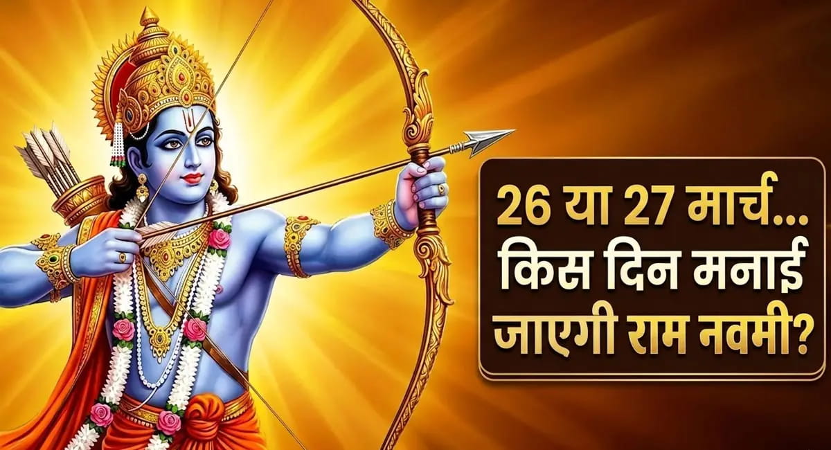 26 या 27 मार्च... राम नवमी कब है? जानें सही तिथि, शुभ मुहूर्त और महत्व