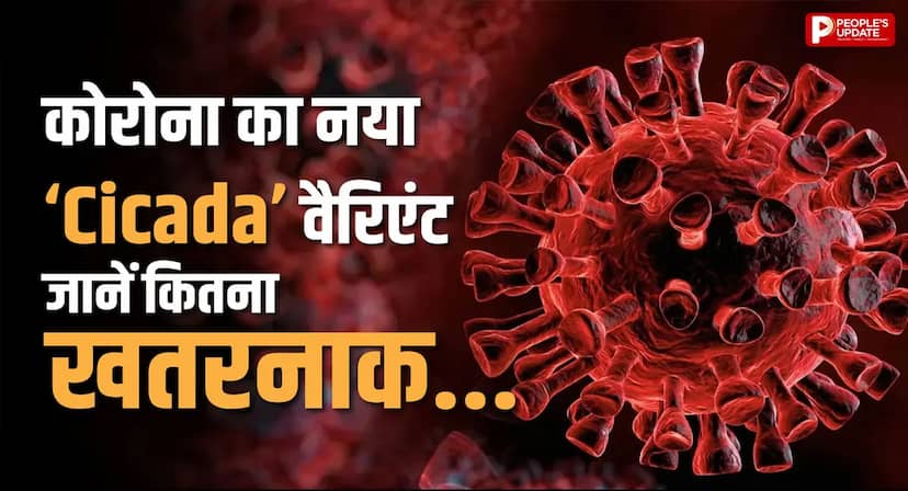 फिर लौट रहा कोरोना? नए वैरिएंट ‘सिकाडा’ ने बढ़ाई टेंशन, 20 देशों में फैल चुका BA.3.2
