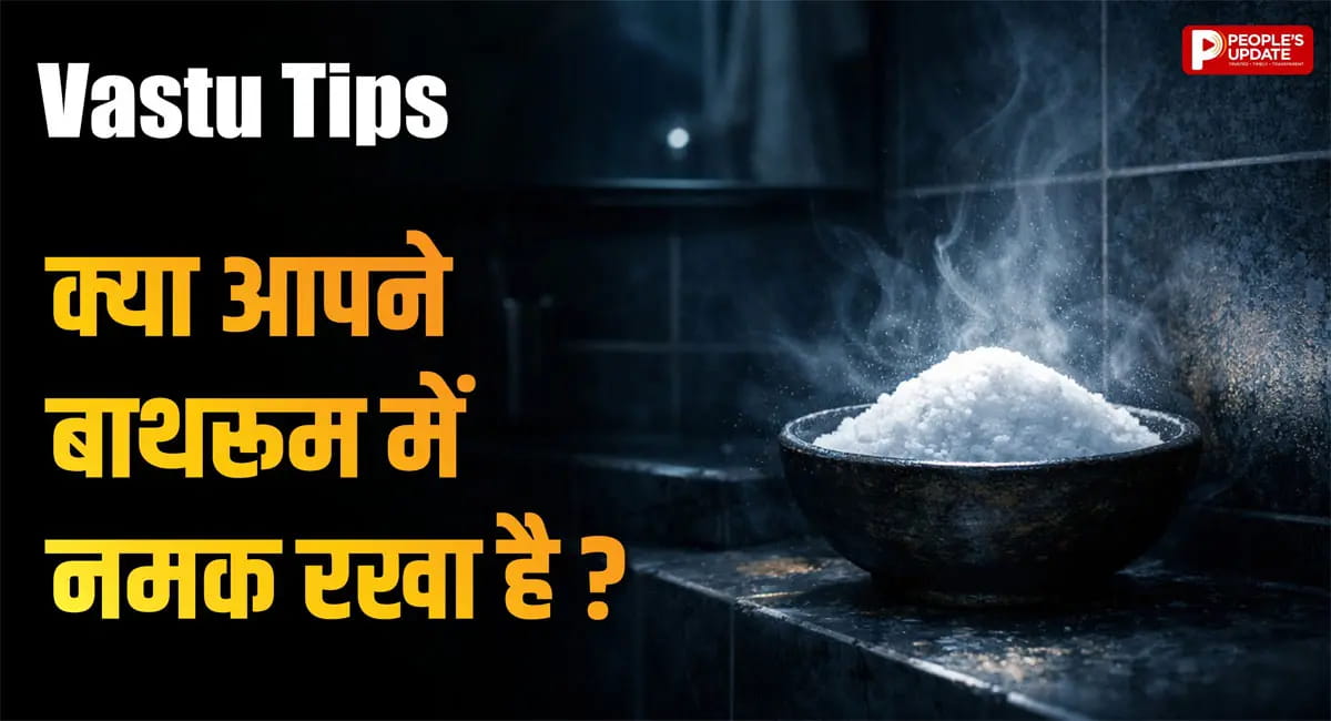 नकारात्मक ऊर्जा से चाहते हैं छुटकारा? वास्तु के अनुसार बाथरूम में रखें नमक