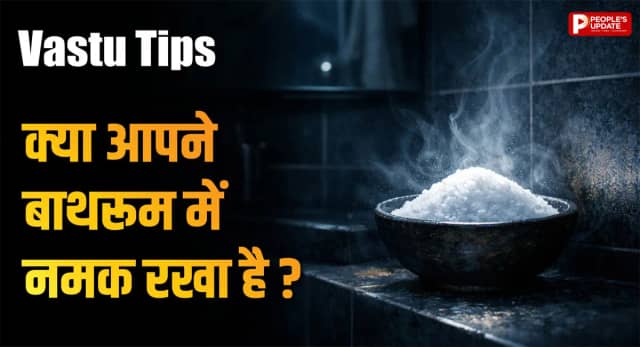 नकारात्मक ऊर्जा से चाहते हैं छुटकारा? वास्तु के अनुसार बाथरूम में रखें नमक