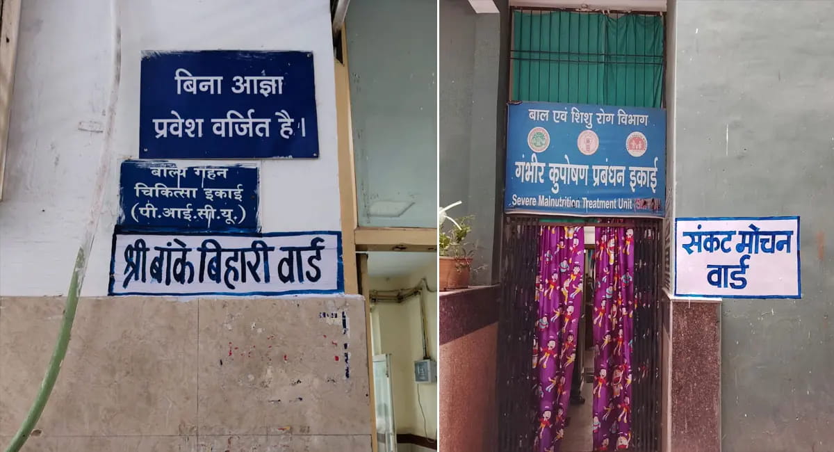 वार्डों को दिए गए धार्मिक नाम, मरीजों को मिलेगा आस्था का सहारा