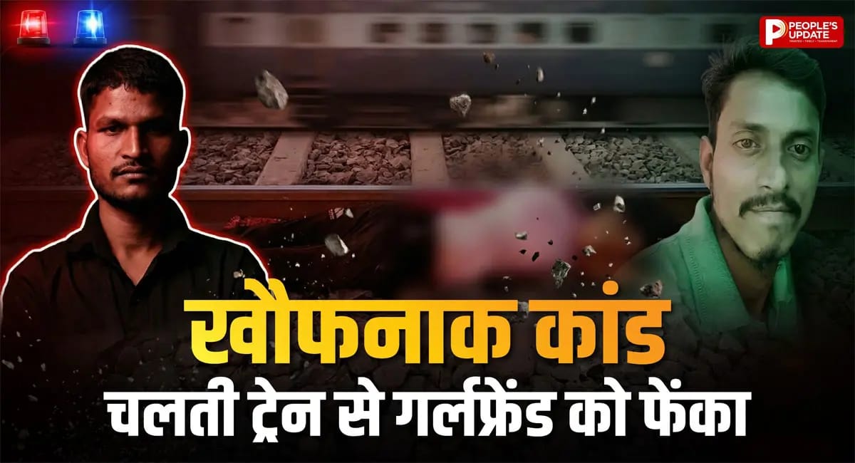 गुस्से में गर्लफ्रेंड को चलती ट्रेन से दिया धक्का, मौत; बिलासपुर में दिल दहला देने वाली वारदात