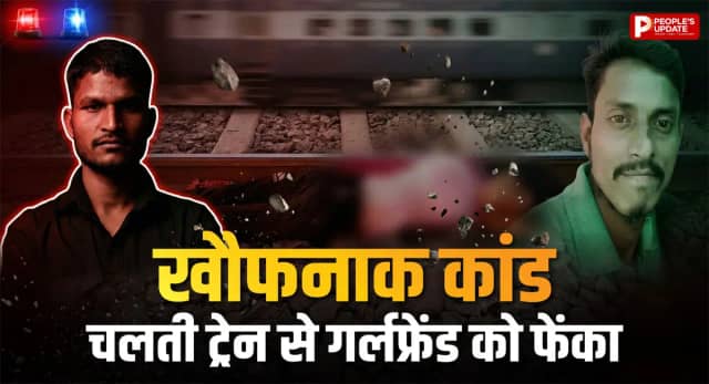 गुस्से में गर्लफ्रेंड को चलती ट्रेन से दिया धक्का, मौत; बिलासपुर में दिल दहला देने वाली वारदात