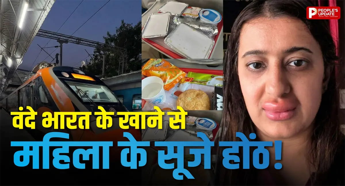 महिला का हुई एलर्जी, सूज गए होंठ; IRCTC ने दी सफाई