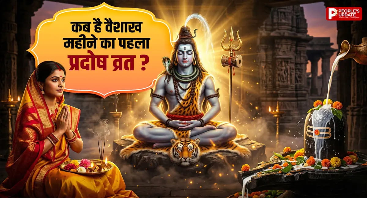14 या 15 अप्रैल... वैशाख महीने का पहला प्रदोष व्रत कब है? जानें पूजा का शुभ मुहूर्त और महत्व