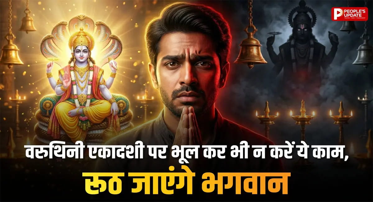 13 या 14 अप्रैल... कब है वरुथिनी एकदाशी? जानें सही तिथि, नियम और वर्जित चीजें