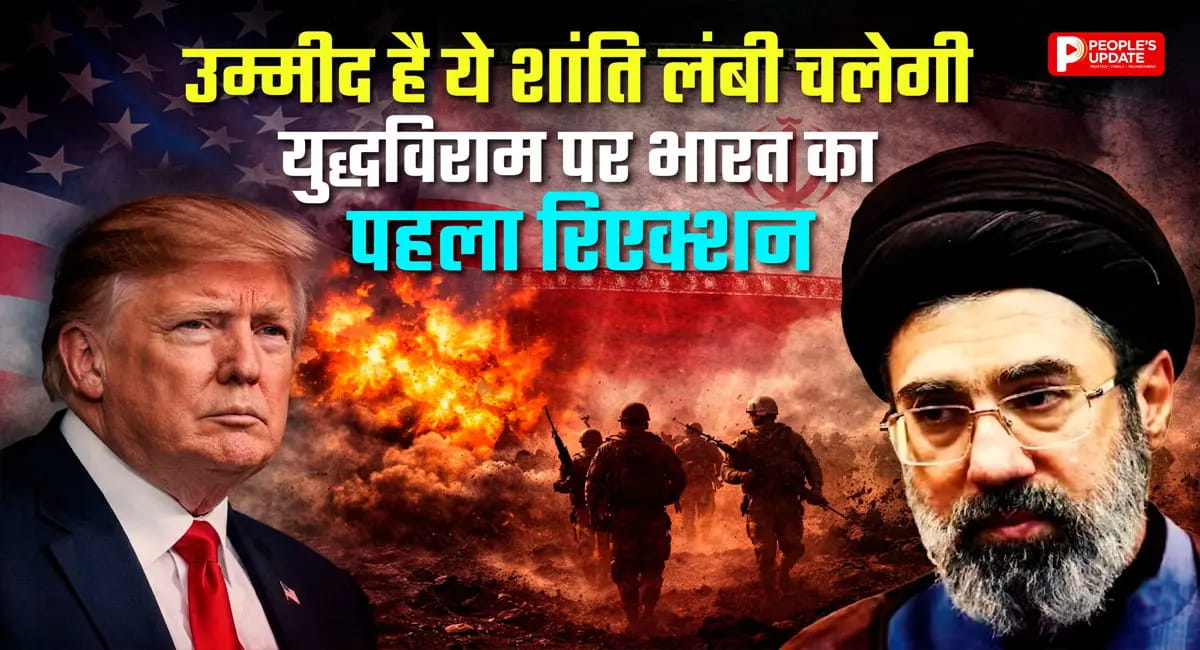अमेरिका-ईरान सीजफायर पर भारत का पहला बयान, शांति की उम्मीद जताई