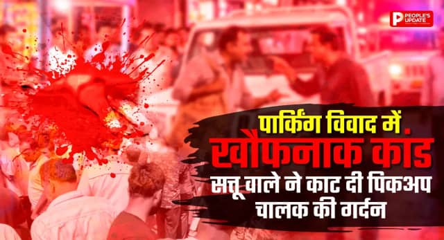 पार्किंग विवाद में सत्तू वाले ने काटा ड्राइवर का गला, गुस्साई भीड़ ने आरोपी को पीट-पीटकर मार डाला