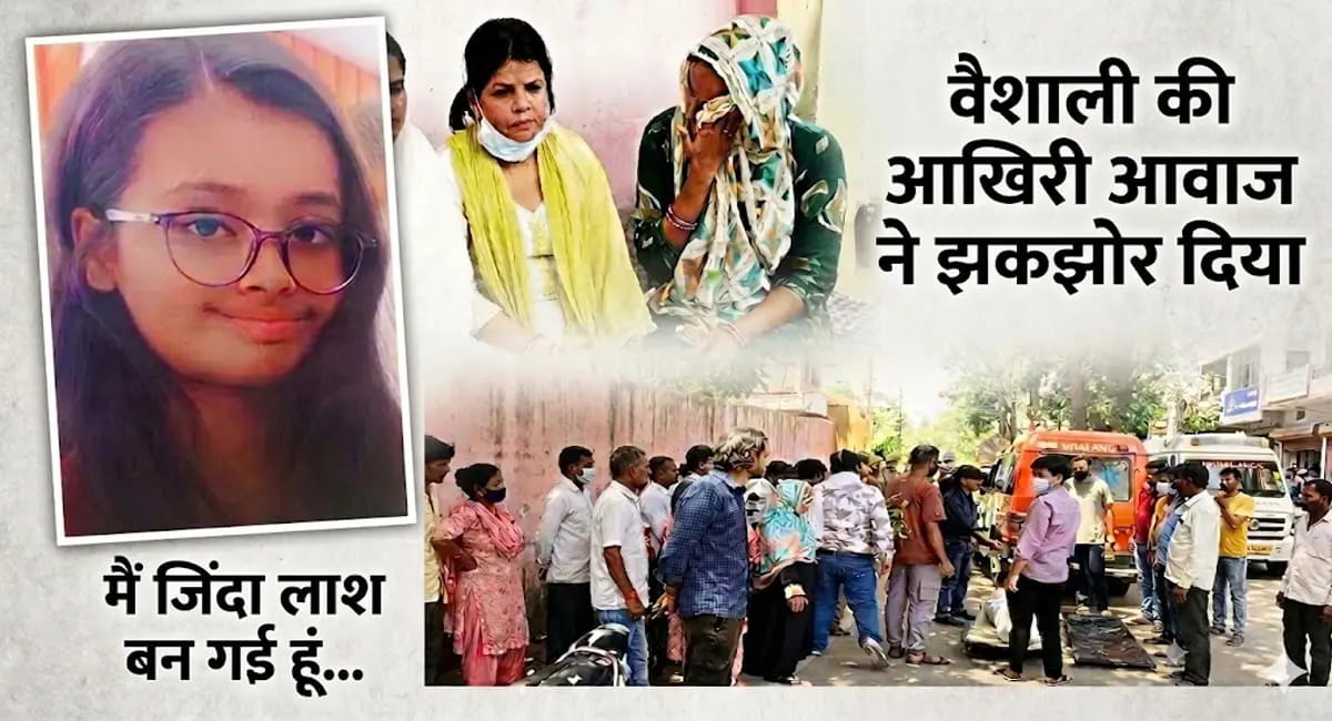 92% के बाद भी क्यों हार गई वैशाली? मां की उम्मीद और अंदर से बिखरती बेटी की आखिरी आवाज ने रुलाया