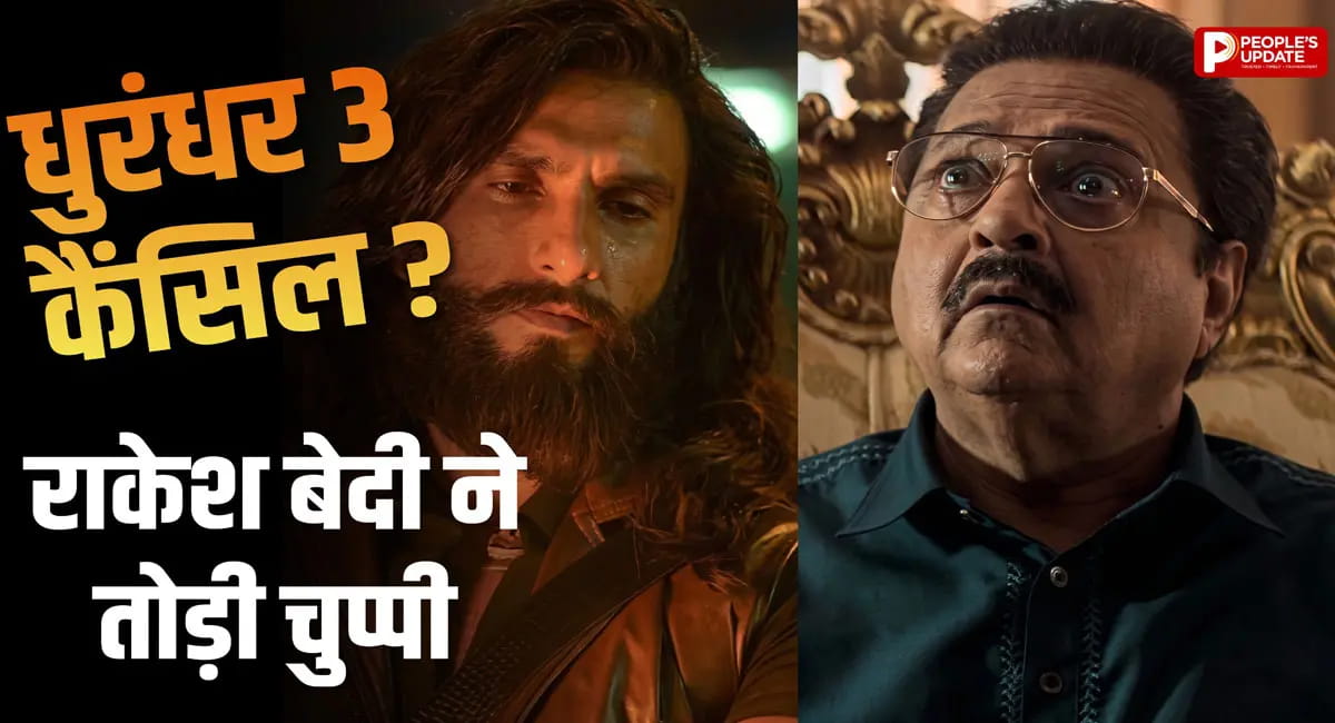 ‘धुरंधर 3’ पर लगा ब्रेक! राकेश बेदी का बड़ा खुलासा