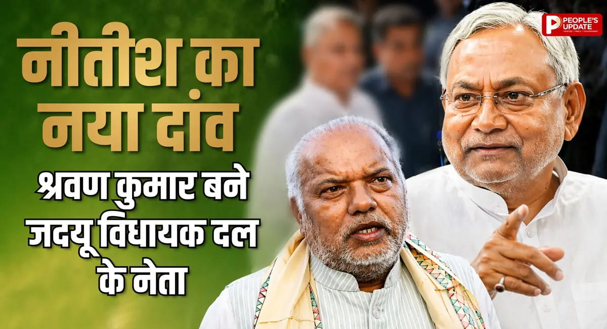 JDU को मिला नया विधायक दल नेता, नीतीश कुमार ने लगाई मुहर