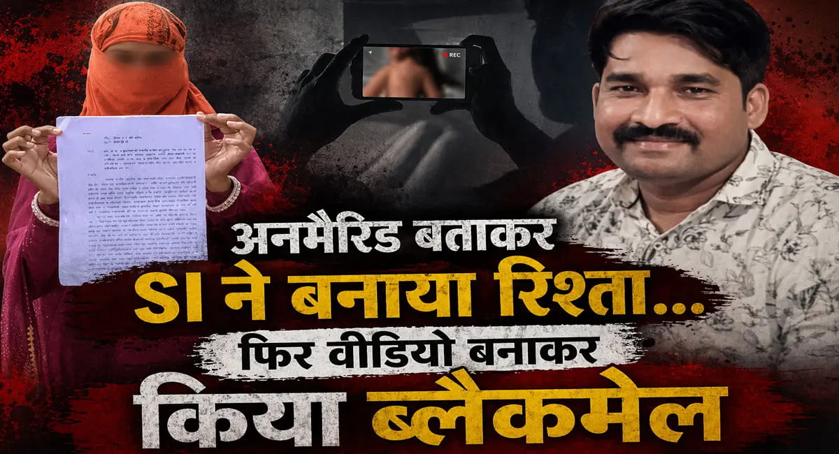 फेसबुक दोस्ती से शुरू हुआ रिश्ता… SI पर रेप, धोखाधड़ी और ब्लैकमेलिंग के आरोप