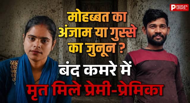 फंदे पर झूलता प्रेमी, पास में पड़ी प्रेमिका की लाश… कमरे के अंदर क्या हुआ?