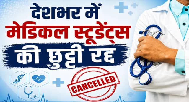 एग्जाम से पहले बड़ा एक्शन, मेडिकल स्टूडेंट्स की छुट्टियां कैंसिल