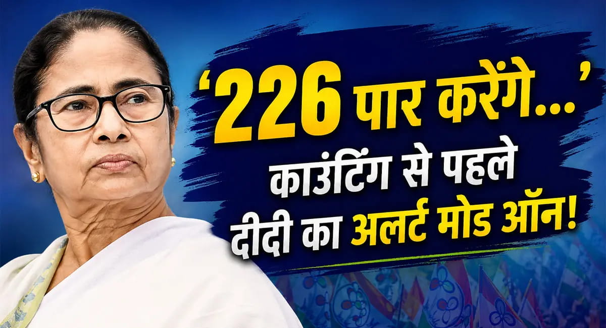 एग्जिट पोल के बाद ममता बनर्जी का बड़ा दावा, बोलीं- जनता के फैसले पर भरोसा!