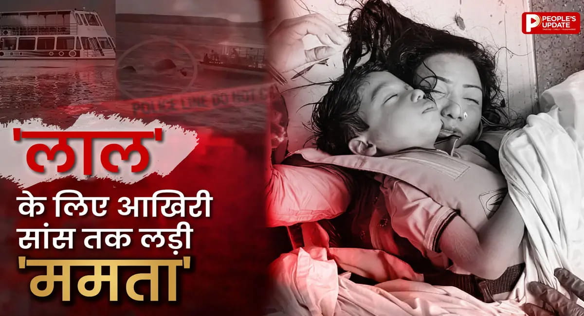 आखिर तक बेटे को सीने से चिपकाए रखा
