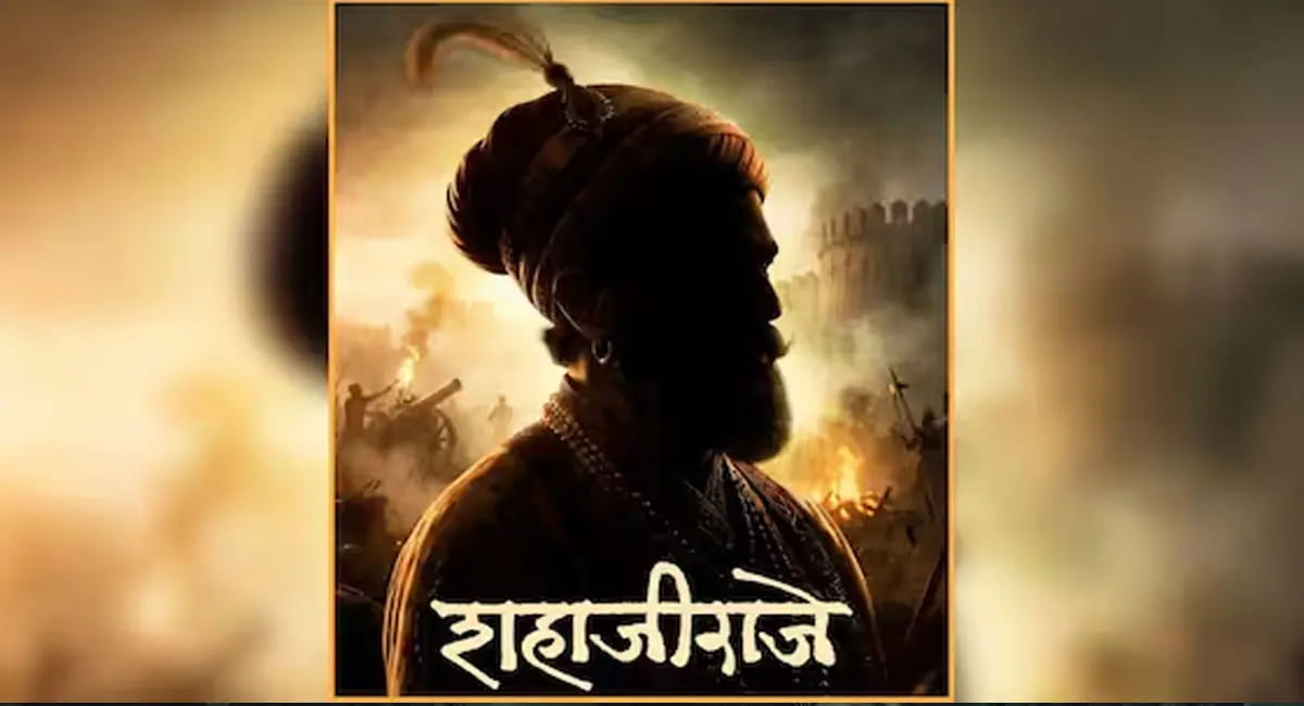IFFI में सराही गई ‘गोंधल’ के बाद संतोष दवाखर की नई फिल्म ‘शहाजी राजे’
