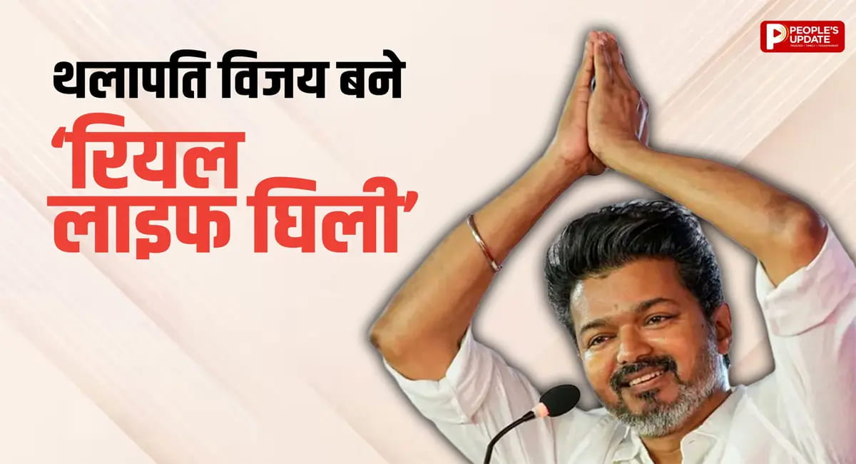 फिल्म ‘घिली’ का डायलॉग विजय ने कर दिखाया सच, TVK बनी सबसे बड़ी पार्टी