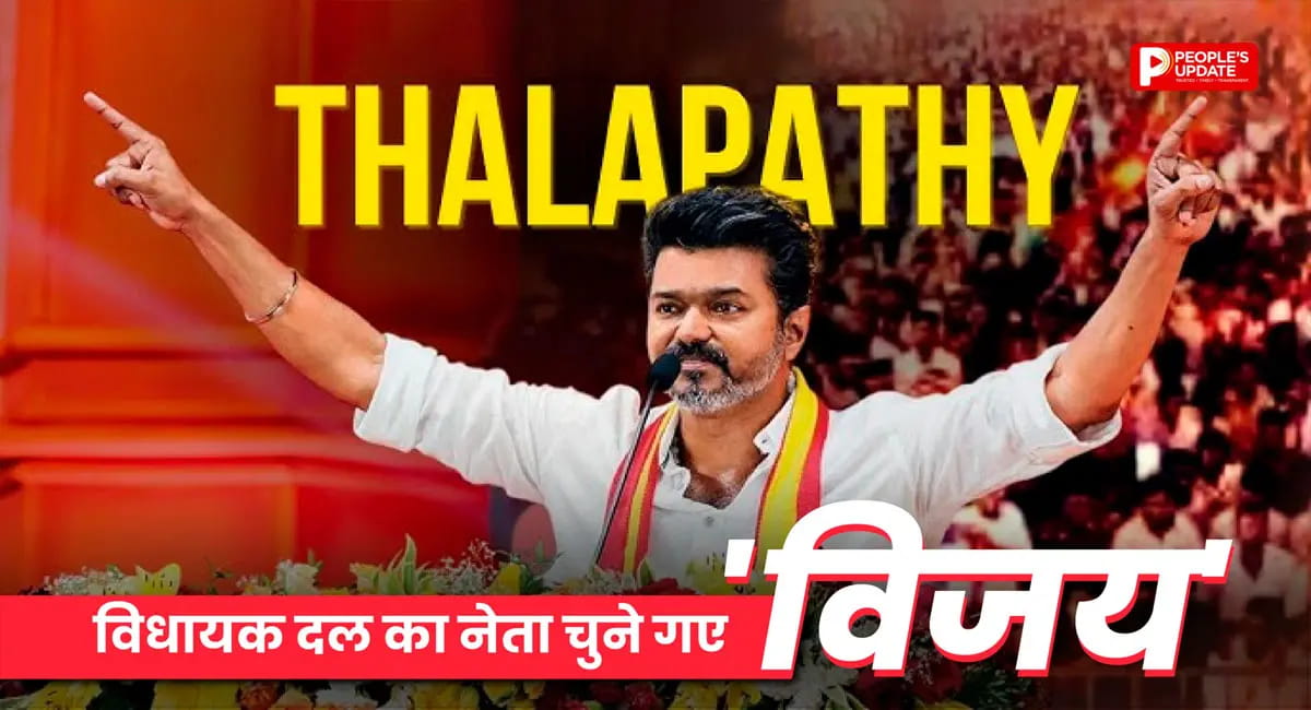 विजय बने विधायक दल के नेता, TVK बनी सबसे बड़ी पार्टी