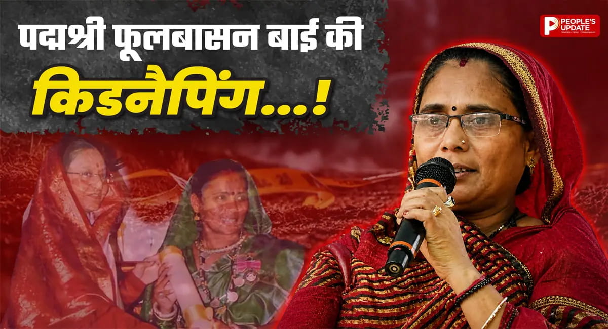 पद्मश्री फूलबासन बाई यादव के अपहरण की कोशिश, पुलिस चैकिंग में पकड़े गए आरोपी