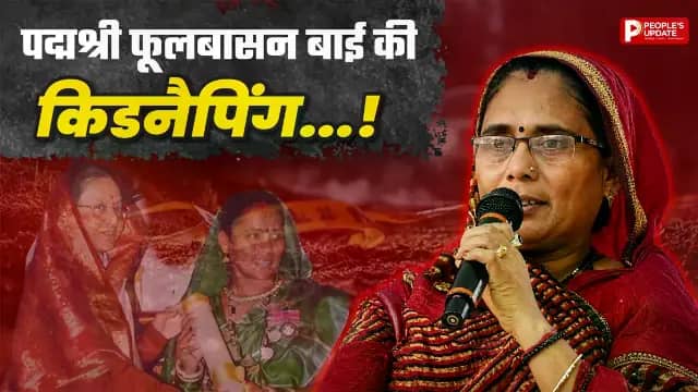 पद्मश्री फूलबासन बाई यादव के अपहरण की कोशिश, पुलिस चैकिंग में पकड़े गए आरोपी