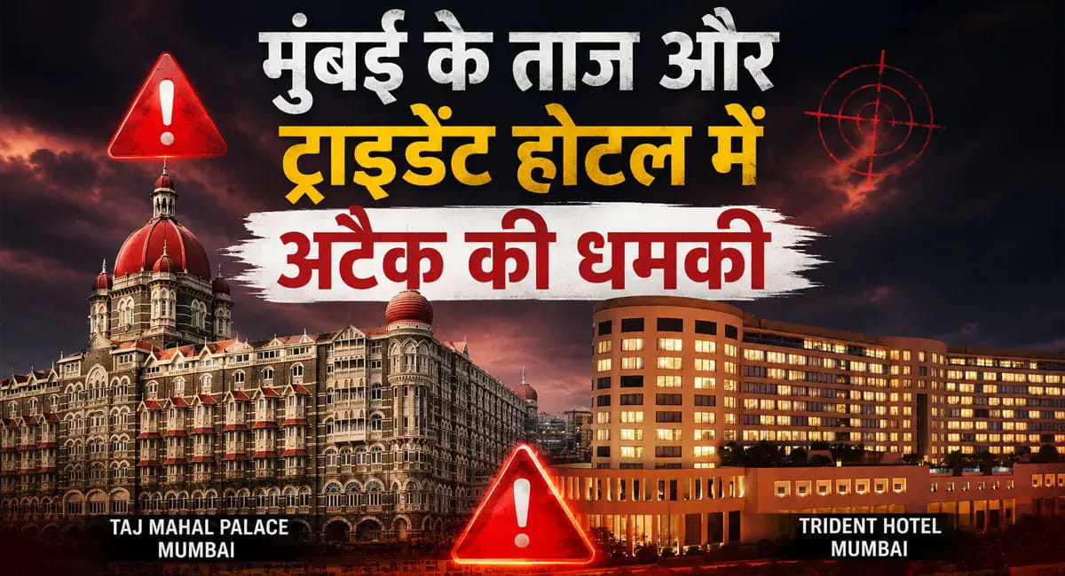 मुंबई के ताज और ट्राइडेंट होटल को बम से उड़ाने धमकी, पुलिस ने आरोपी को पकड़ा