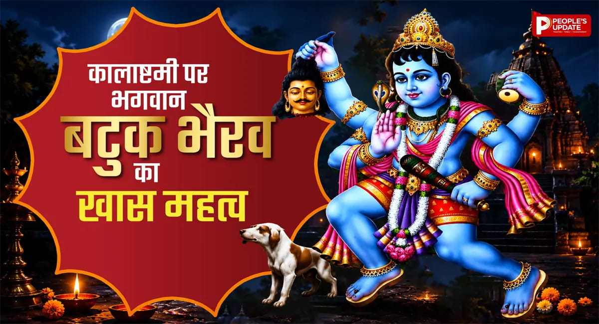 बटुक भैरव की कृपा पाने का खास दिन, कालाष्टमी पूजा से दूर होंगी बाधाएं
