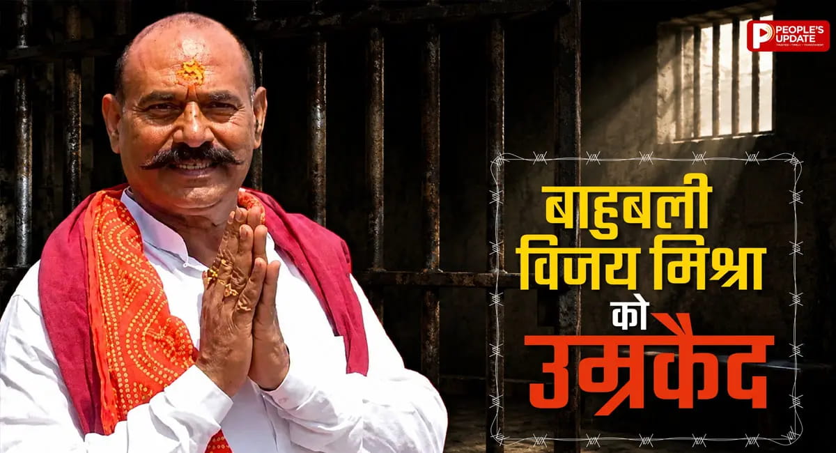 46 साल पुराने हत्या केस में विजय मिश्रा को उम्रकैद, प्रयागराज कोर्ट का बड़ा फैसला