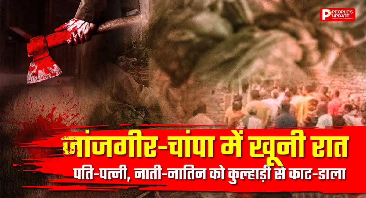जांजगीर में एक ही परिवार के 4 लोगों की कुल्हाड़ी से हत्या, पुरानी रंजिश से जुड़ रहे तार