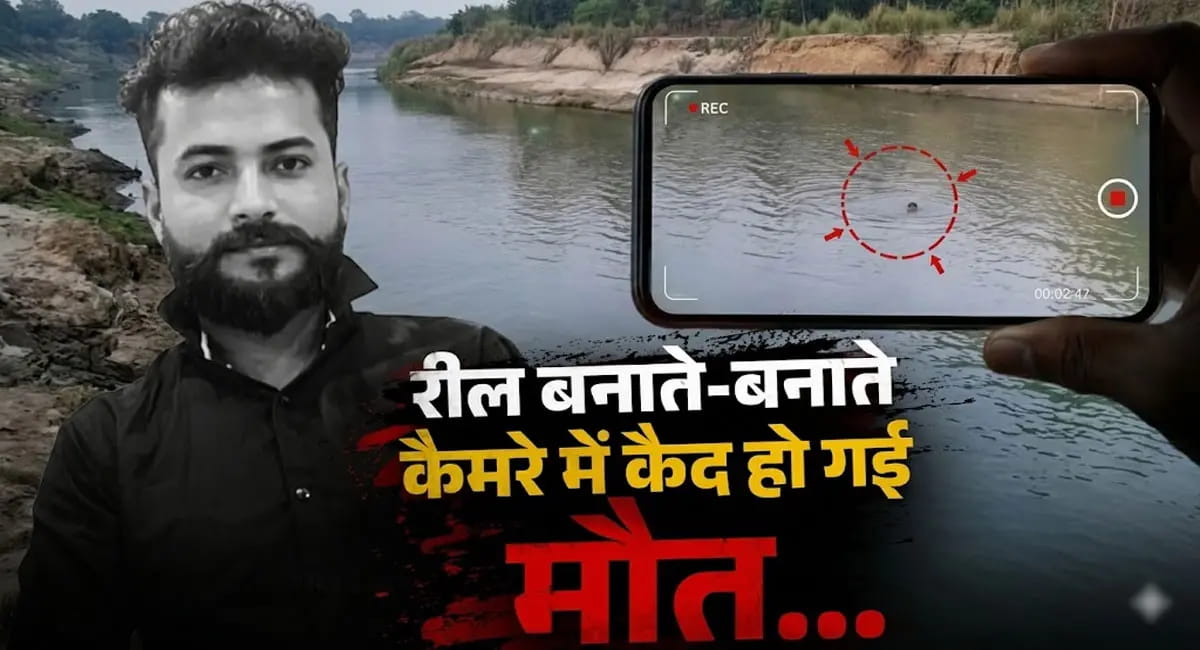 दोस्त बनाते रहे रील, युवक डूबता रहा; सामने आया VIDEO