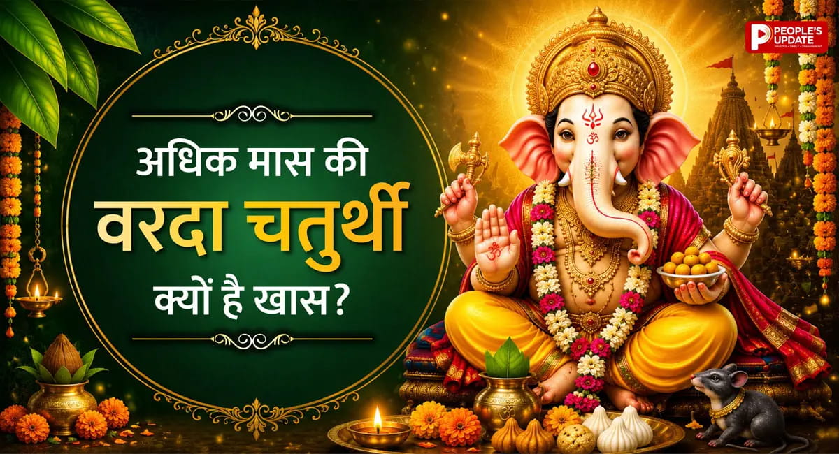 अधिकमास में वरदा विनायक चतुर्थी का खास महत्व, जानिए शुभ मुहूर्त और कैसे करें व्रत