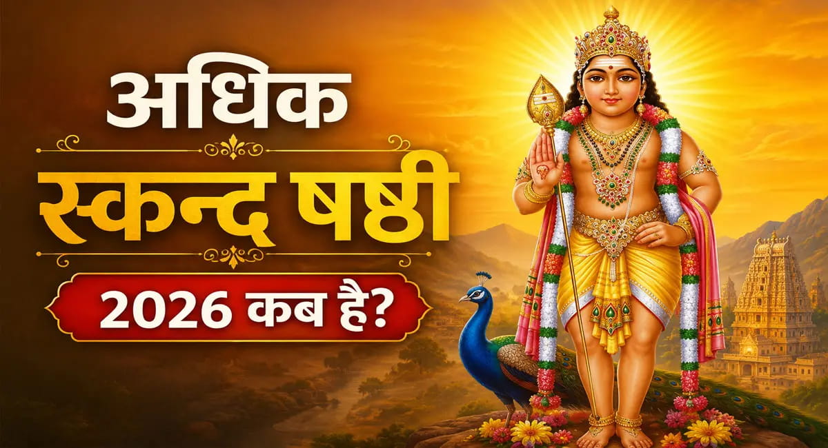 20 या 21 मई... कब है अधिक स्कन्द षष्ठी? जानें सही तिथि, शुभ मुहूर्त और महत्व
